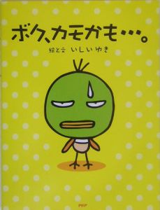 ボク、カモかも...。
