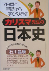カリスマ先生の日本史