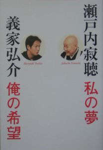 私の夢俺の希望