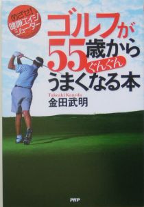 ゴルフが55歳からぐんぐんうまくなる本