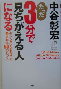 たった3分で見ちがえる人になる