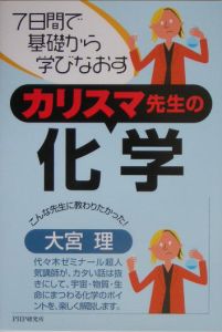 カリスマ先生の化学