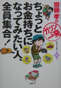 ちょっとお金持ちになってみたい人、全員集合!