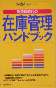 在庫管理ハンドブック