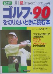図解ゴルフ・90を切りたいときに読む本