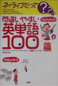 間違いやすい英単語100