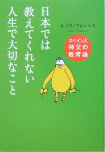 日本では教えてくれない人生で大切なこと