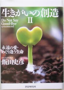 生きがいの創造　永遠の愛・めぐり逢う生命