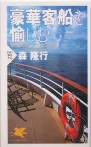 豪華客船を愉しむ