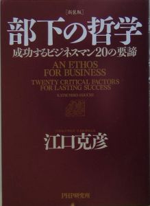 部下の哲学<新装版>