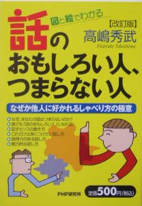 話のおもしろい人、つまらない人