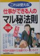 〈図解〉仕事ができる人の「マル秘」法則