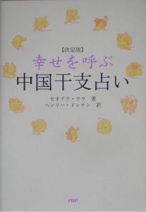 幸せを呼ぶ中国干支占い