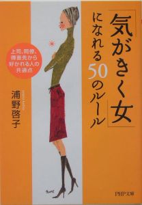 「気がきく女」になれる50のルール