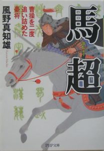 馬超