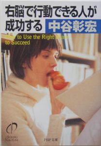 右脳で行動できる人が成功する