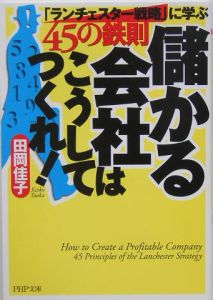 儲かる会社はこうしてつくれ!