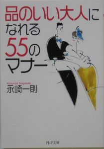 品のいい大人になれる55のマナー