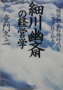 細川幽斎の経営学