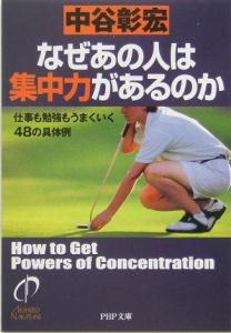 なぜあの人は集中力があるのか