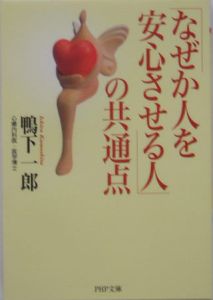 「なぜか人を安心させる人」の共通点