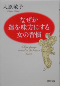 なぜか運を味方にする女の習慣
