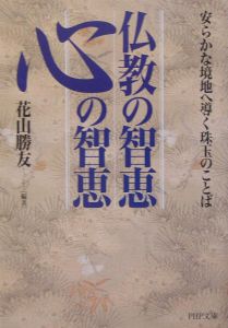 仏教の智恵心の智恵