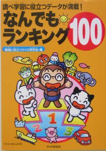なんでもランキング100