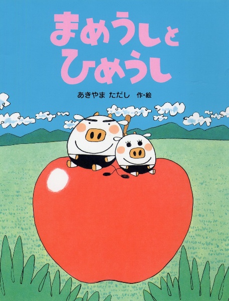 まめうしとひめうし