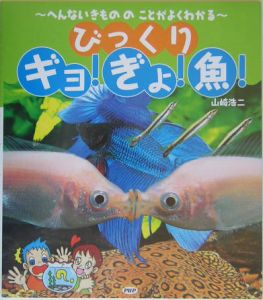 びっくりギョ!ぎょ!魚!