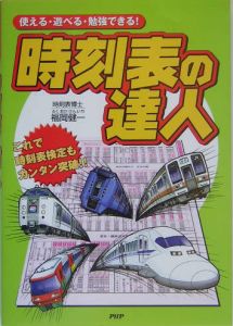 時刻表の達人