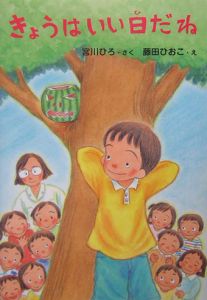 きょうはいい日だね