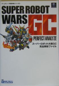 スーパーロボット大戦ＧＣ　完全解析ファイル