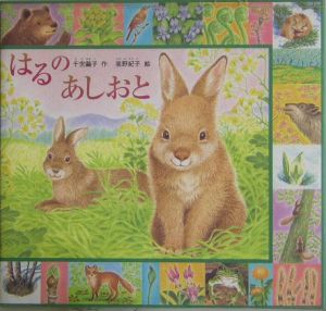 はるのあしおと