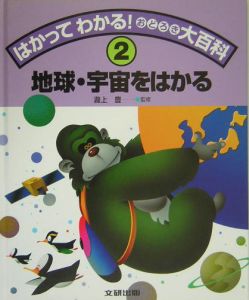 はかってわかる!おどろき大百科