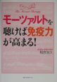 モーツァルトを聴けば免疫力が高まる！