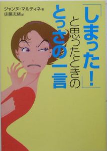 「しまった！」と思ったときのとっさの一言