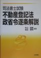 司法書士試験　不動産登記法・政省令逐条解説