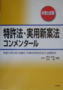 特許法・実用新案法コンメンタール　改訂第2版（単行本） 弁理士試験 特許法・実用新案法コンメンタール/永井隆 - 販売書籍