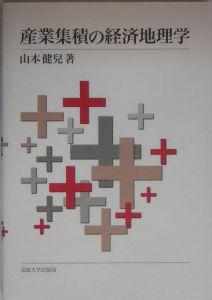 産業集積の経済地理学