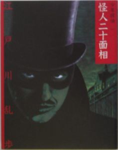 怪人二十面相 少年探偵・江戸川乱歩<文庫版>1