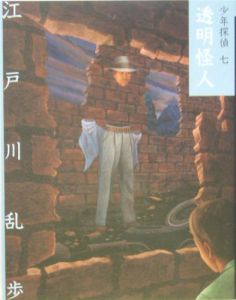 透明怪人 少年探偵・江戸川乱歩<文庫版>7