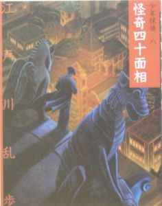 怪奇四十面相 少年探偵・江戸川乱歩<文庫版>8