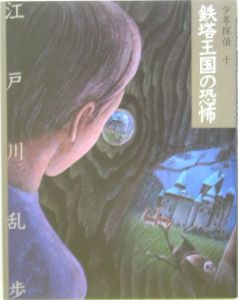 鉄塔王国の恐怖　少年探偵・江戸川乱歩＜文庫版＞１０