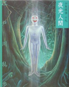 夜光人間 少年探偵・江戸川乱歩<文庫版>19