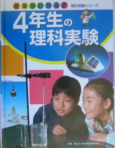 4年生の理科実験