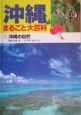 沖縄まるごと大百科　沖縄の自然(1)