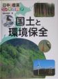日本の産業まるわかり大百科　国土と環境保全(7)