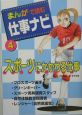 まんがで読む仕事ナビ　スポーツにかかわる仕事(4)