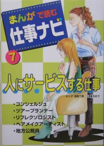 まんがで読む仕事ナビ　人にサービスする仕事